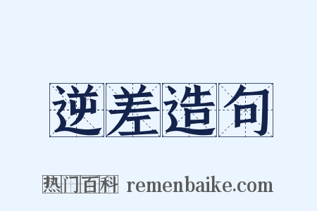 逆差造句是什么意思的图片